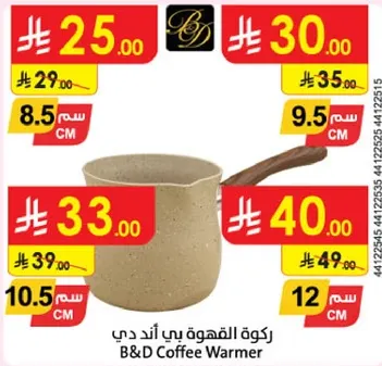 ركوه القهوه بي اند دي