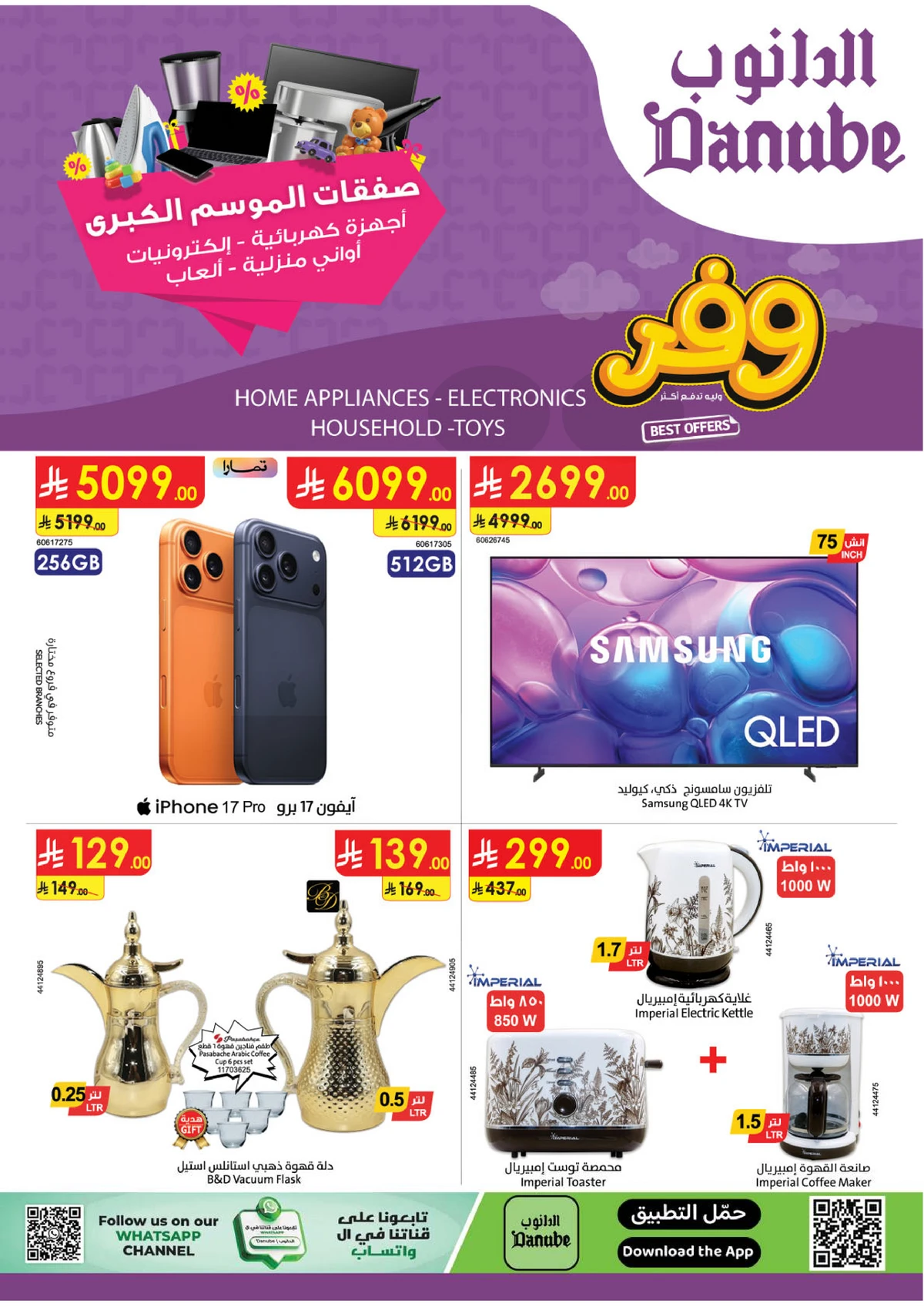 صفقات الموسم الكبري