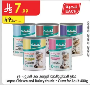 قطع الدجاج والديك الرومي في الصلصه 400 جرام