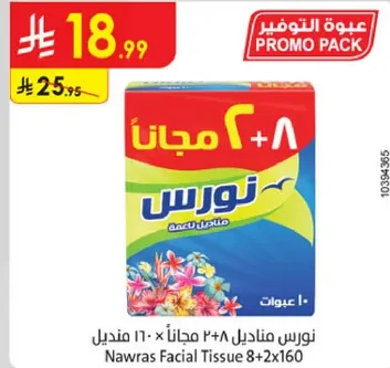 مناديل نوارس 8+2 مجانا - 160 منديل