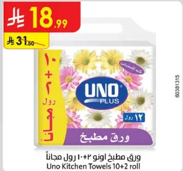 ورق مطبخ اونو 10+2 رول مجانا