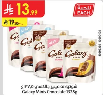 شوكولاته مينيز جالاكسي 137.5غ
