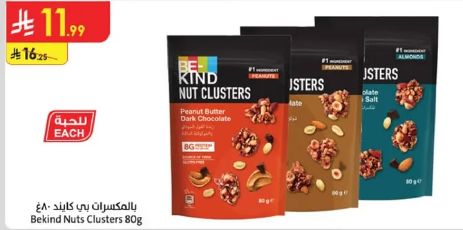 بكلاسترز بي كايند - زبده الفول السوداني والشوكولاته الداكنه، ملح البحر، واللوز. كل عبوه تحتوي علي 80 جرام.