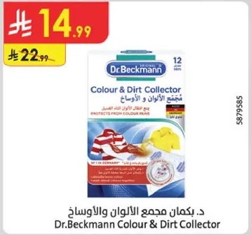 د.بكمان مجمع الالوان والاوساخ يحمي من تسرب الالوان.