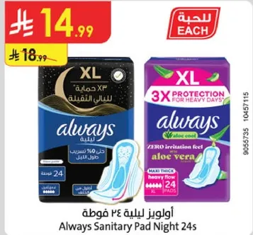 اولويز ليليه 24 فوطه