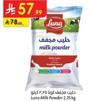 حليب مجفف لونا 2.25 كيلو