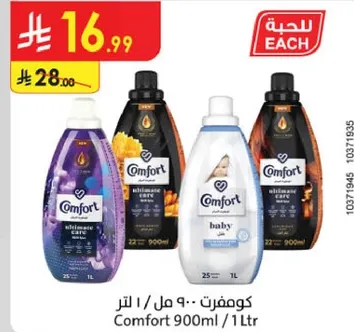 كومفورت - 900 مل / 1 لتر