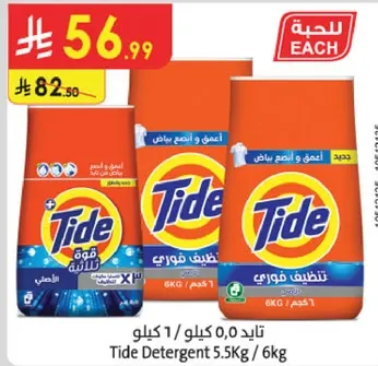 تايد 5.5 كجم / 6 كجم