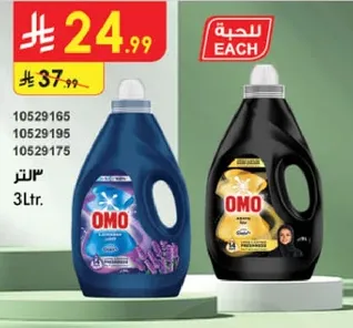 منظف الغسيل اومو، متوفر في 3 لترات.