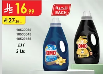 منظف الغسيل اومو، 2 لتر.