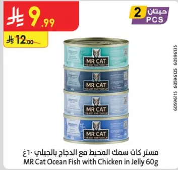 مستر كات سمك المحيط مع الدجاج بالجيلي 60غ