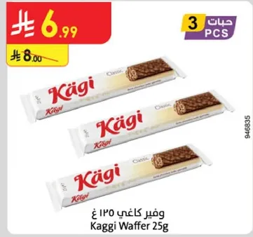 ويفر كاجي 25 غ - وجبه خفيفه لذيذه من الوافر بالشوكولاته.