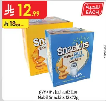 سناكيتس مملحه مخبوزه.