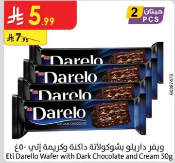 ويفر داريلو بشوكولاته داكنه وكريمه اتي 50 جرام