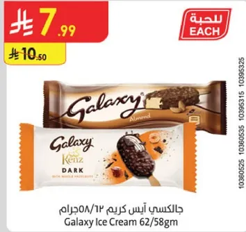 جالكسي ايس كريم 62/58جرام