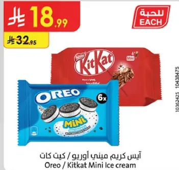 ايس كريم ميني اوريو / كيت كات