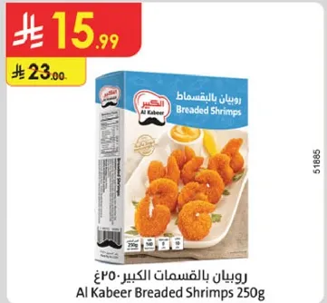 روبيان بالقمصان الكبير 250غ