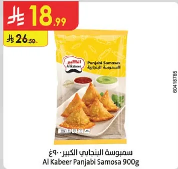 سمبوسه البنجابيه الكبير 900 جرام