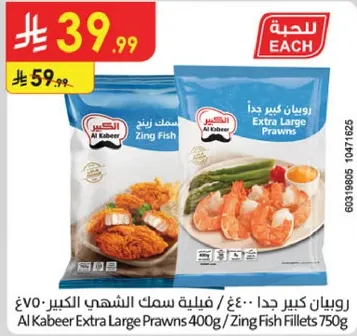 روبيان كبير جدا - فيليه سمك الكبير 750 جرام