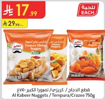 قطع الدجاج كريزي تمبورا الكبير 750غ