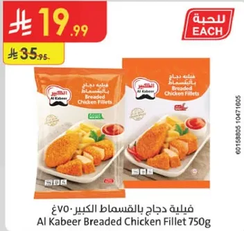 فيليه دجاج بالبقسماط الكبير 750غ