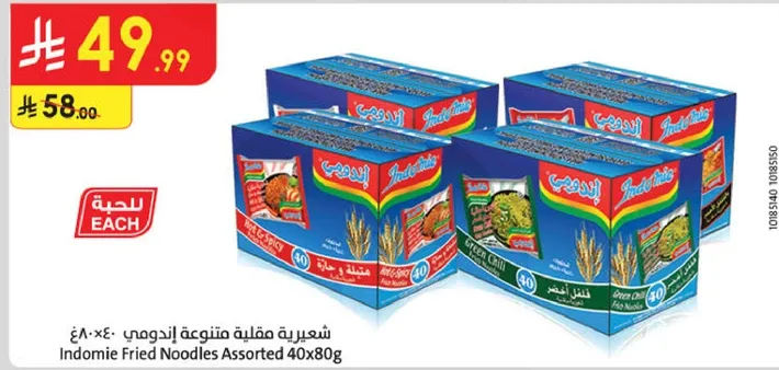 شعريه مقليه متنوعه اندومي 40x80غ