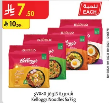 شعيريه كلوغز 5x75غ، نكهه دجاج خاصه.