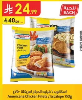 اسكالوب / فيليه الدجاج امريكانا 750غ