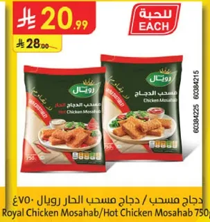 دجاج مصحب/دجاج مصحب الحار رويال 750غ