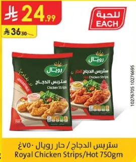 ستربس الدجاج، حار رويال 750 جرام