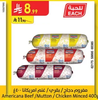 مفروم دجاج / بقري / غنم امريكانا 400غ