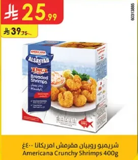 شريمبو رويان مقرمش امريكانا 400غ