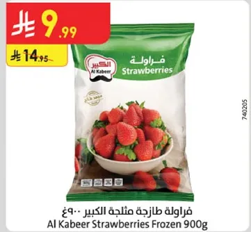 فراوله طازجه مجمده الكبير 900 غ