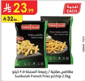 بطاطس مقليه / رفيعه السنبه 2.5 كيلو