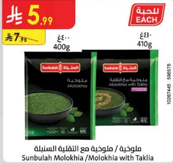 Sunbulah Molokhia / Molokhia with Taklia