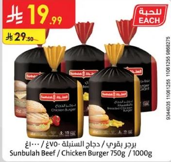 برجر بقري / دجاج السنبله 750غ / 1000غ