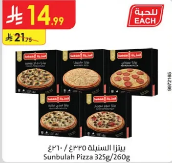 بيتزا السنابل 325غ / 260غ