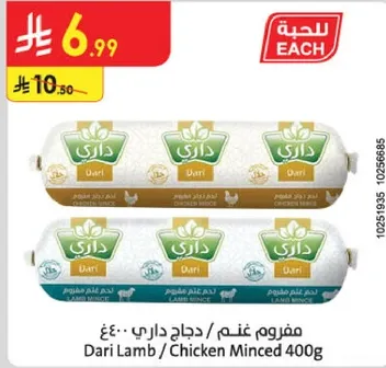 مفروم غنم / دجاج داري 400 جرام