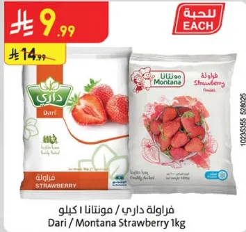 فراوله داري / مونتانا 1 كيلو