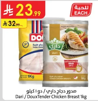 صدور دجاج داري / دو كيلو