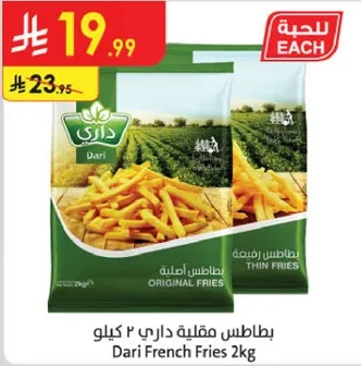 بطاطس مقليه داري 2 كيلو