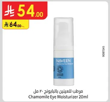 مرطب للعينين بالبابونج 20 مل