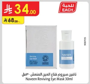 Naveen Reviving Eye Mask 30ml