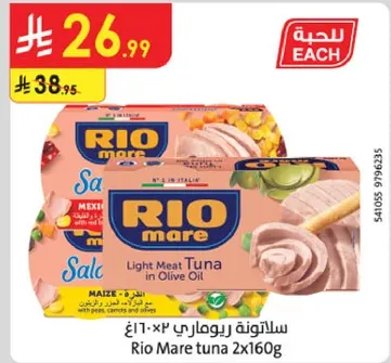 سالتونه ريو ماري ٢×١٦٠غ.