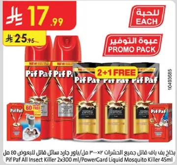 باقه تحتوي علي قاتل حشرات بيب فاف 2×300 مل/قاتل البعوض سايل باورغارد 45 مل