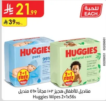 مناديل للاطفال هجيز 2+1 مجانا 56 مناديل.