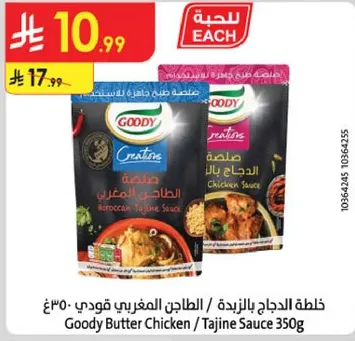 صلصه الدجاج بالزبده / الطاجين المغربي قودي 350 غ
