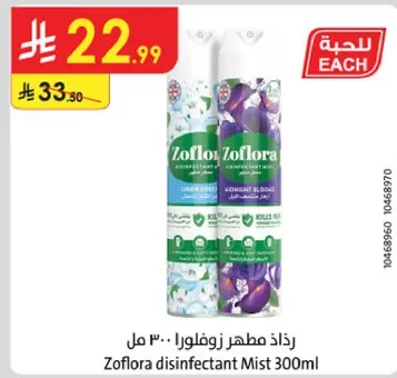 رذاذ مطهر زوفلورا 300 مل