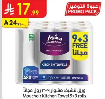 ورق تنشيف مشوار 12 رول، 9+3 مجانا.