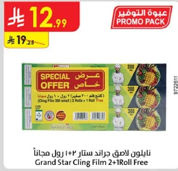 نايلون للاصق جرايد 2 رول + 1 رول مجانا